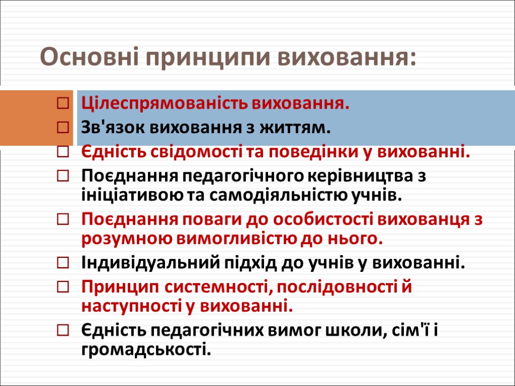 Основні принципи виховання: Цілеспрямованість виховання. Зв'язок виховання з життям. Єдність свідомості та поведінки у